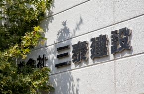 株式会社三泰建設ロゴ写真