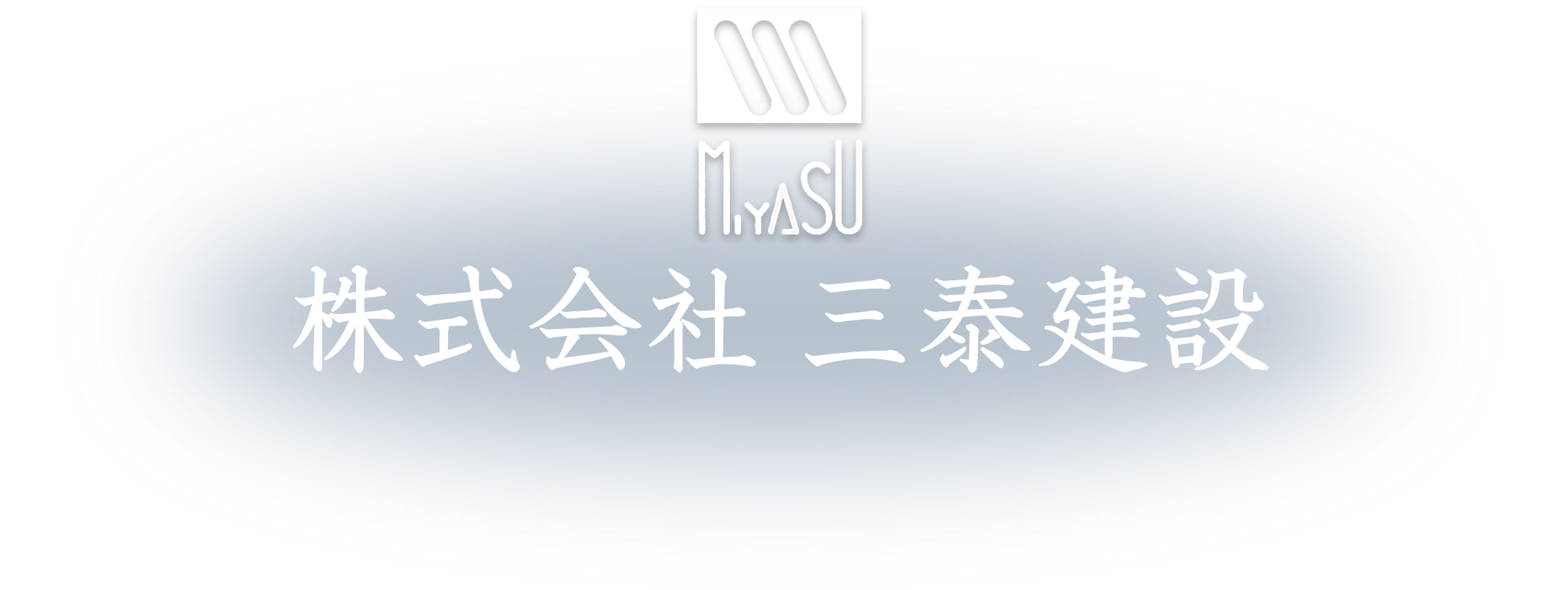 株式会社 三泰建設